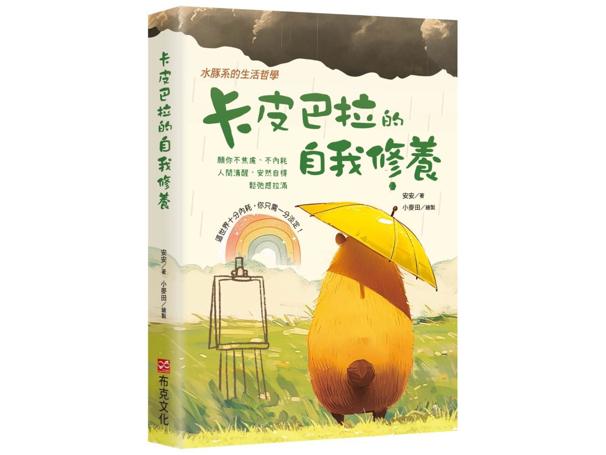 卡皮巴拉的自我修養：願你不焦慮、不內耗、人間清醒、安然自得、鬆弛感拉滿，水豚系的生活哲學，這世界十分內耗，你只需一分淡定！