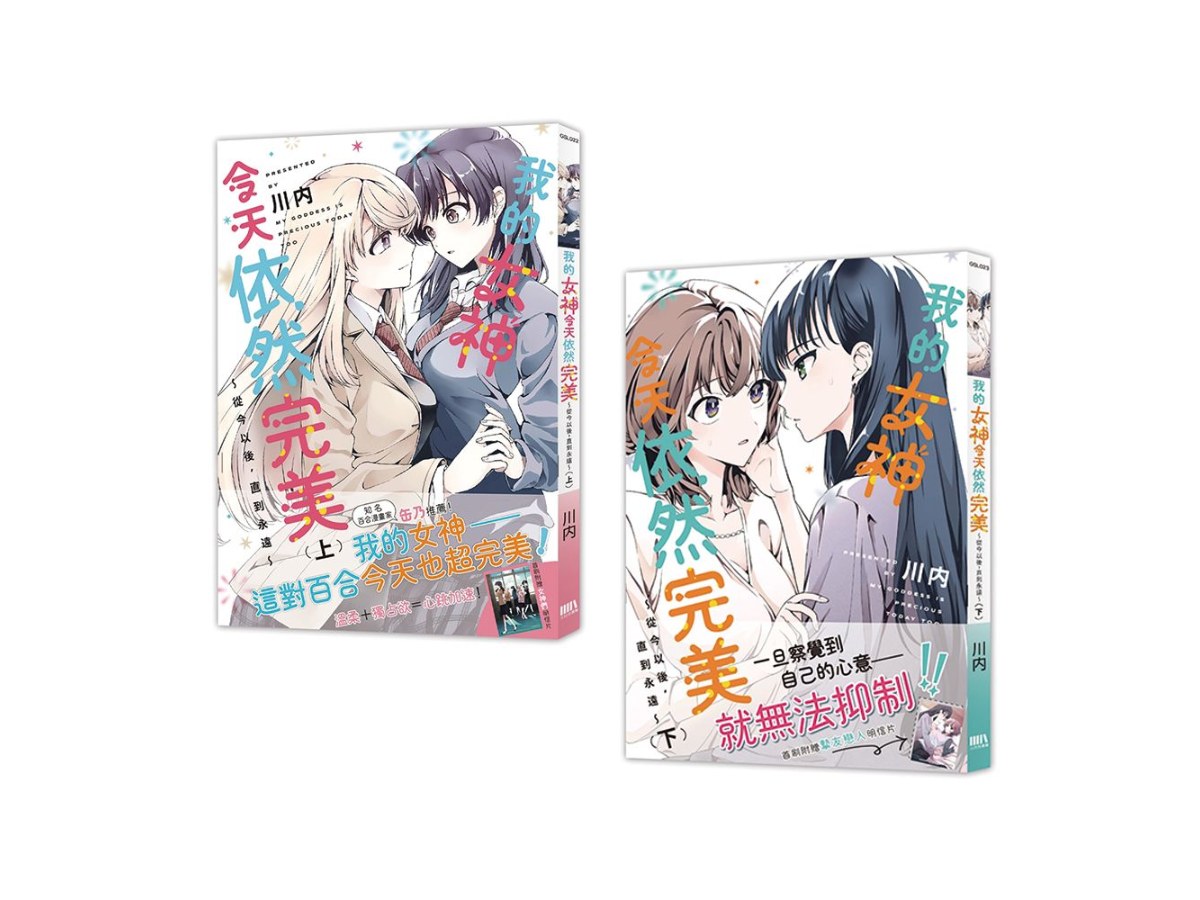 我的女神今天依然完美 ～從今以後，直到永遠～【上下套書】