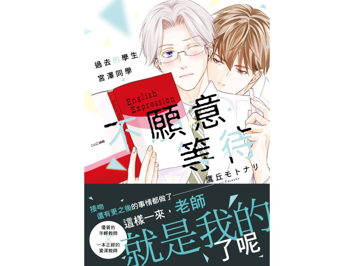 過去的學生宮澤同學不願意等待