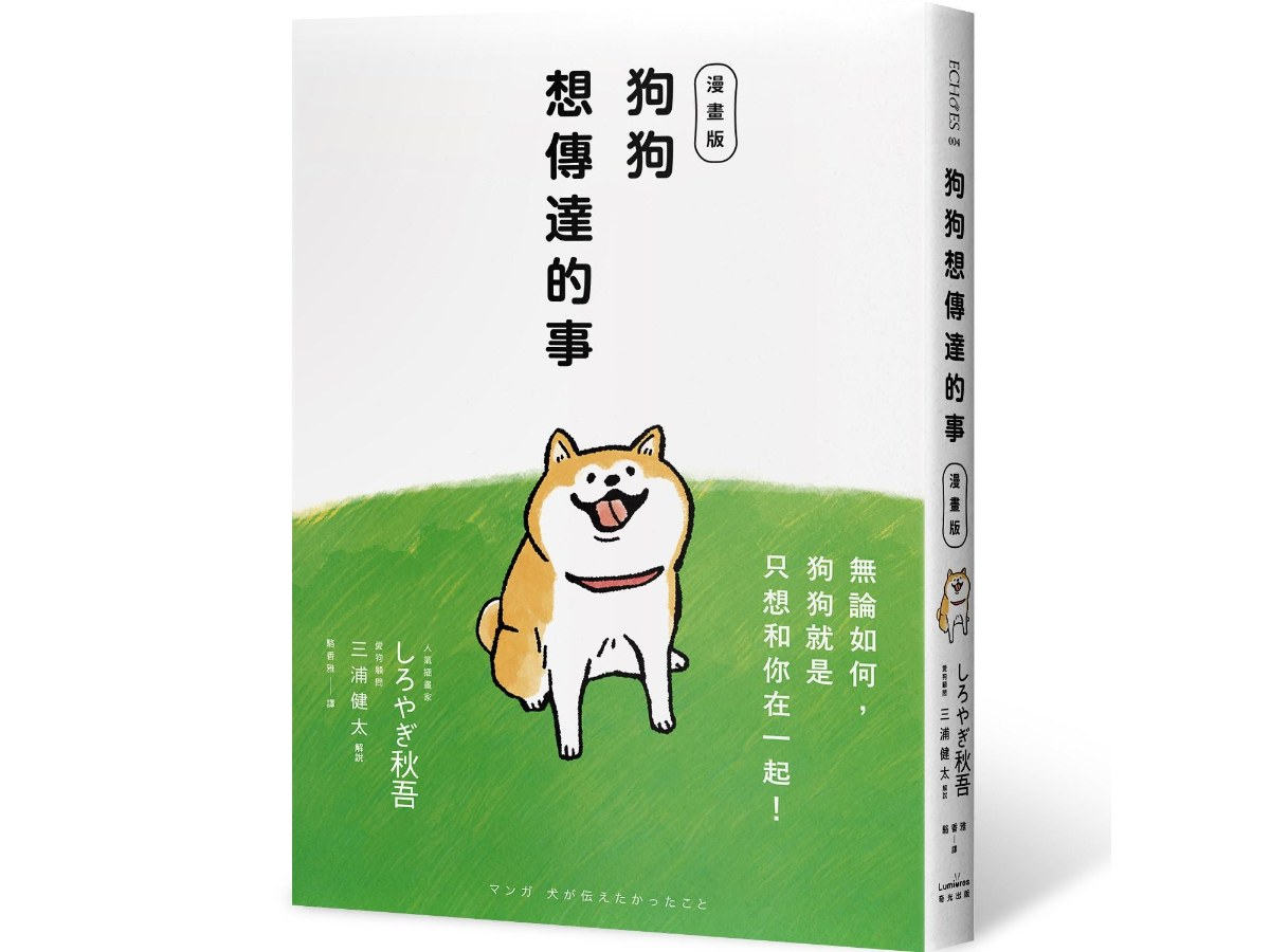 狗狗想傳達的事【漫畫版】：無論如何，狗狗就是只想和你在一起！
