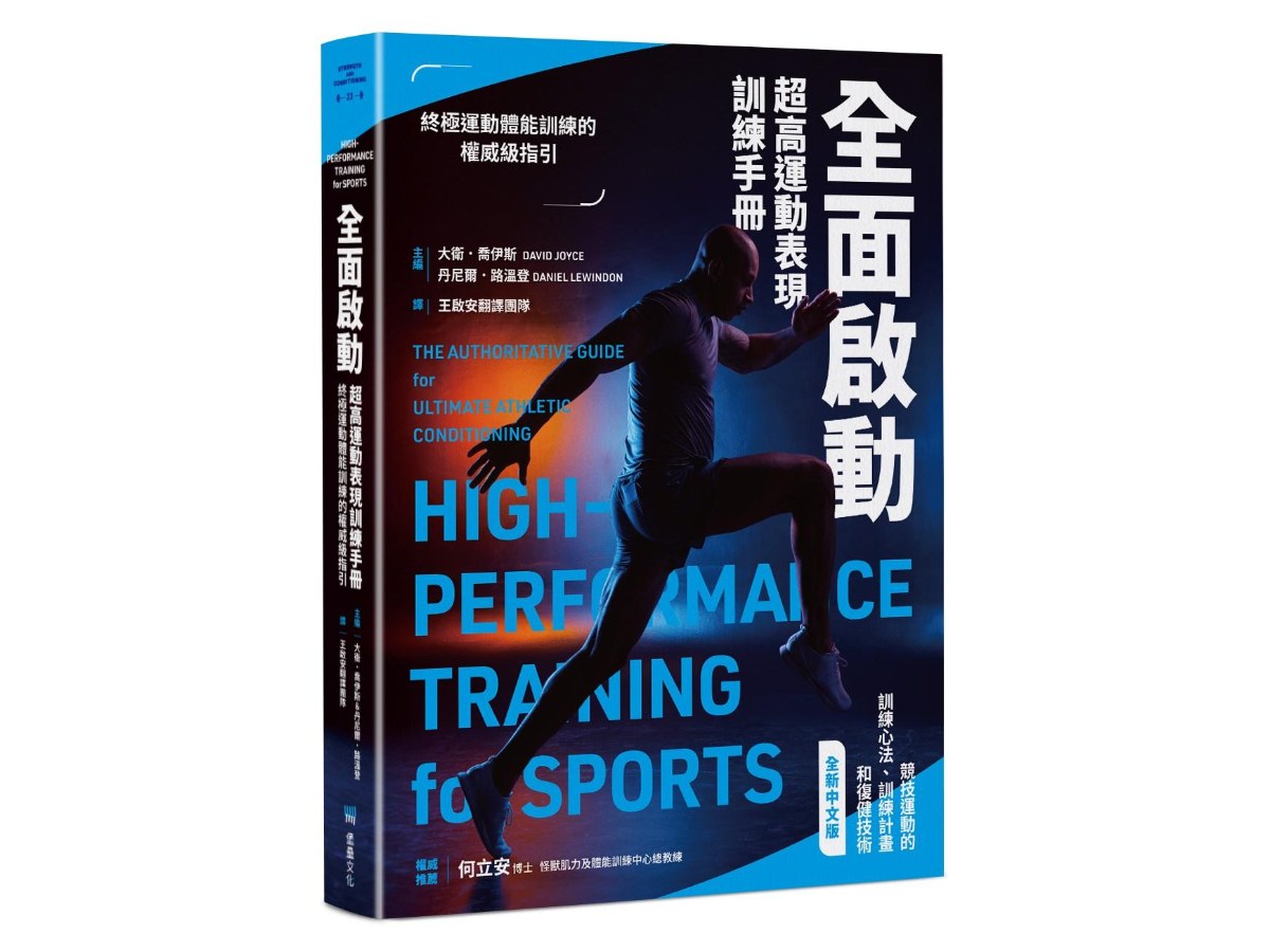 全面啟動：超高運動表現訓練手冊