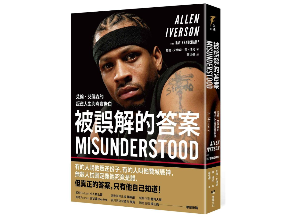 被誤解的答案：艾倫‧艾佛森的叛逆人生與真實告白