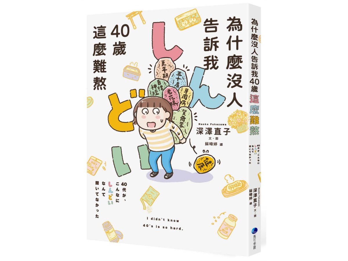 為什麼沒人告訴我40歲這麼難熬！！