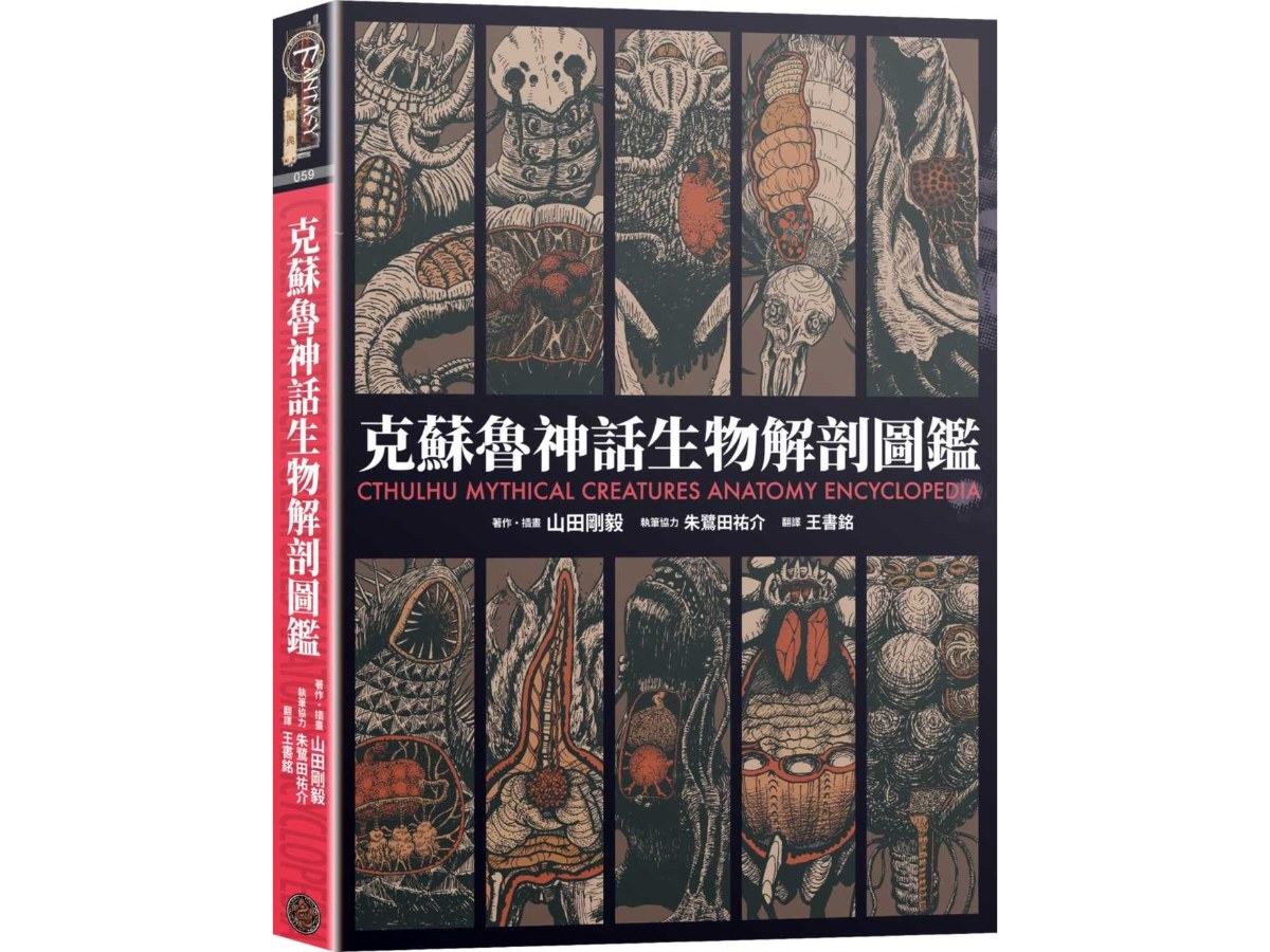 克蘇魯神話生物解剖圖鑑（精裝）