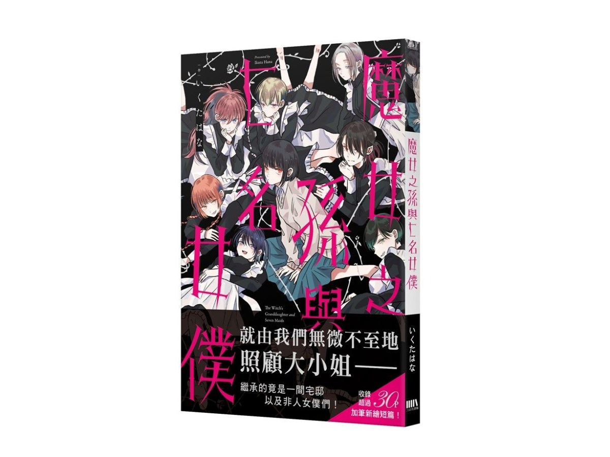 魔女之孫與七名女僕