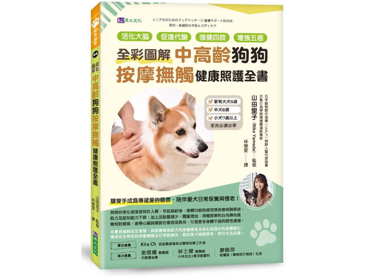 [全彩圖解]中高齡狗狗按摩撫觸健康照護全書：活化大腦、促進代謝、強健四肢、增強五感