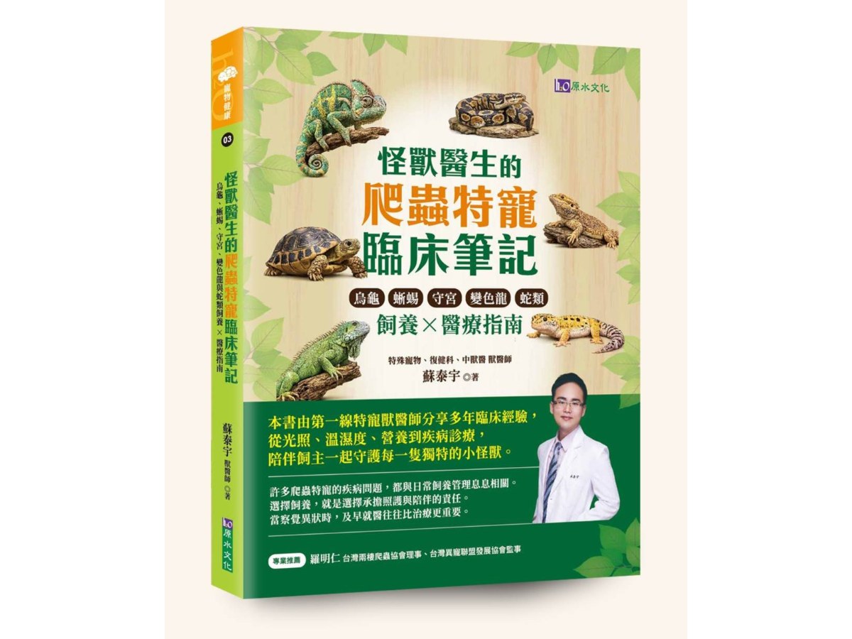 怪獸醫生的爬蟲特寵臨床筆記：烏龜、蜥蜴、守宮、變色龍與蛇類飼養ｘ醫療指南