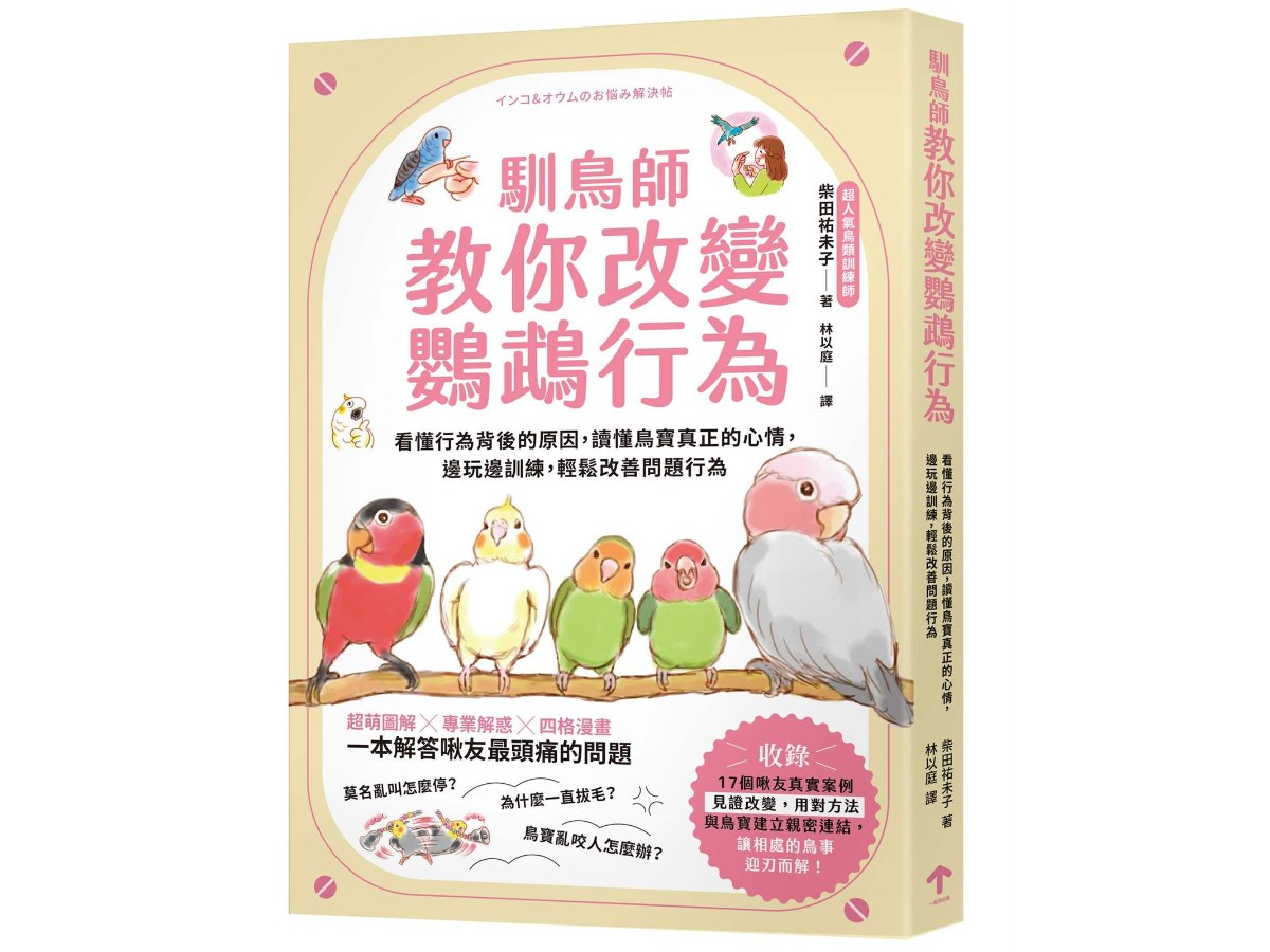 馴鳥師教你改變鸚鵡行為：看懂行為背後的原因，讀懂鳥寶真正的心情，邊玩邊訓練，輕鬆改善問題行為（暢銷慶功版）
