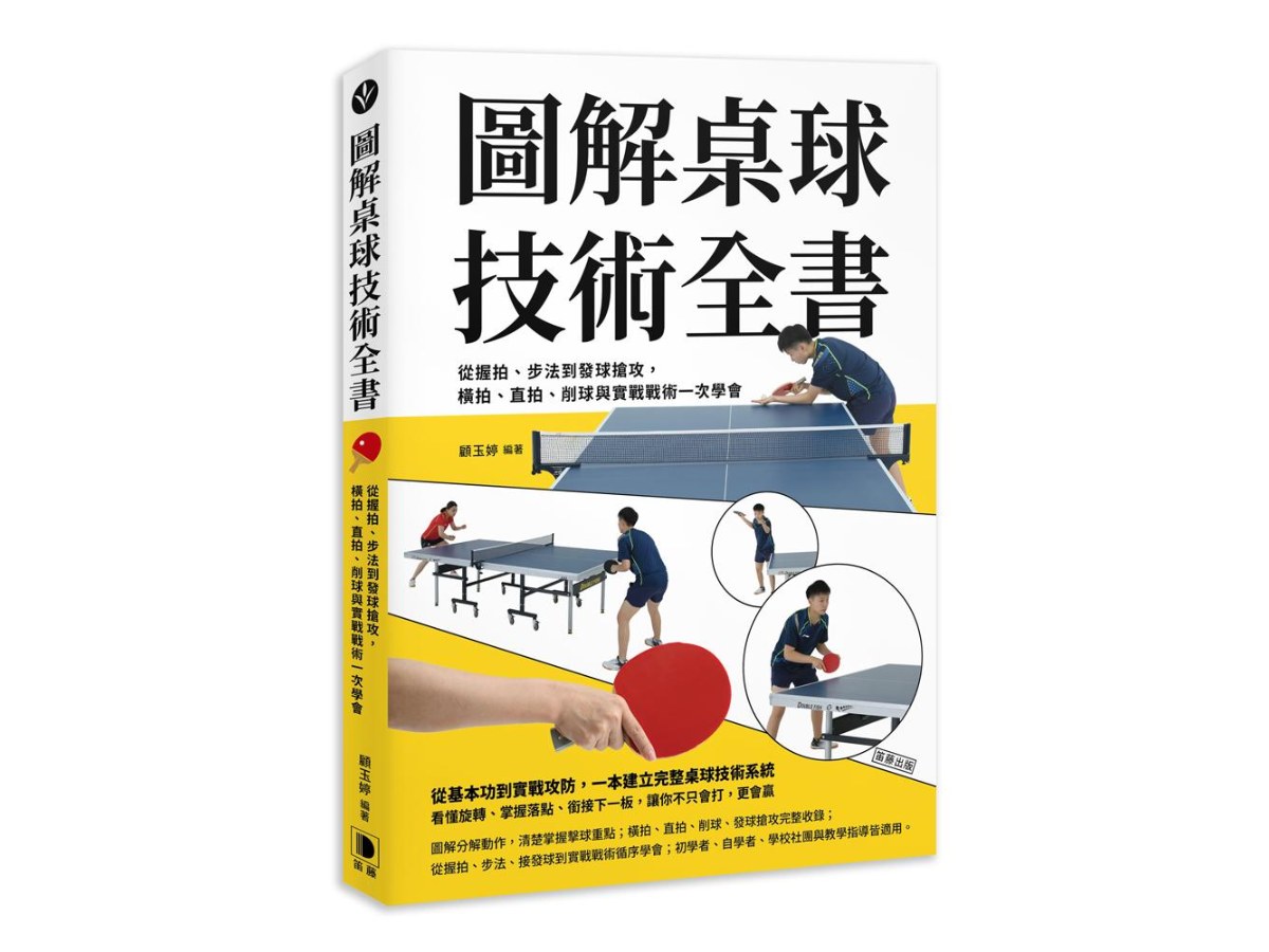 圖解桌球技術全書：從握拍、步法到發球搶攻，橫拍、直拍、削球與實戰戰術一次學會