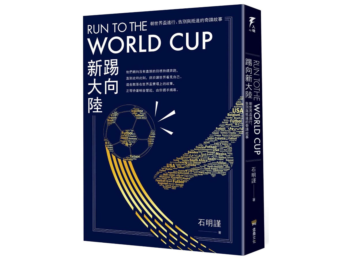 Run to the World Cup踢向新大陸：朝世界盃遠行、告別與抵達的奇蹟故事