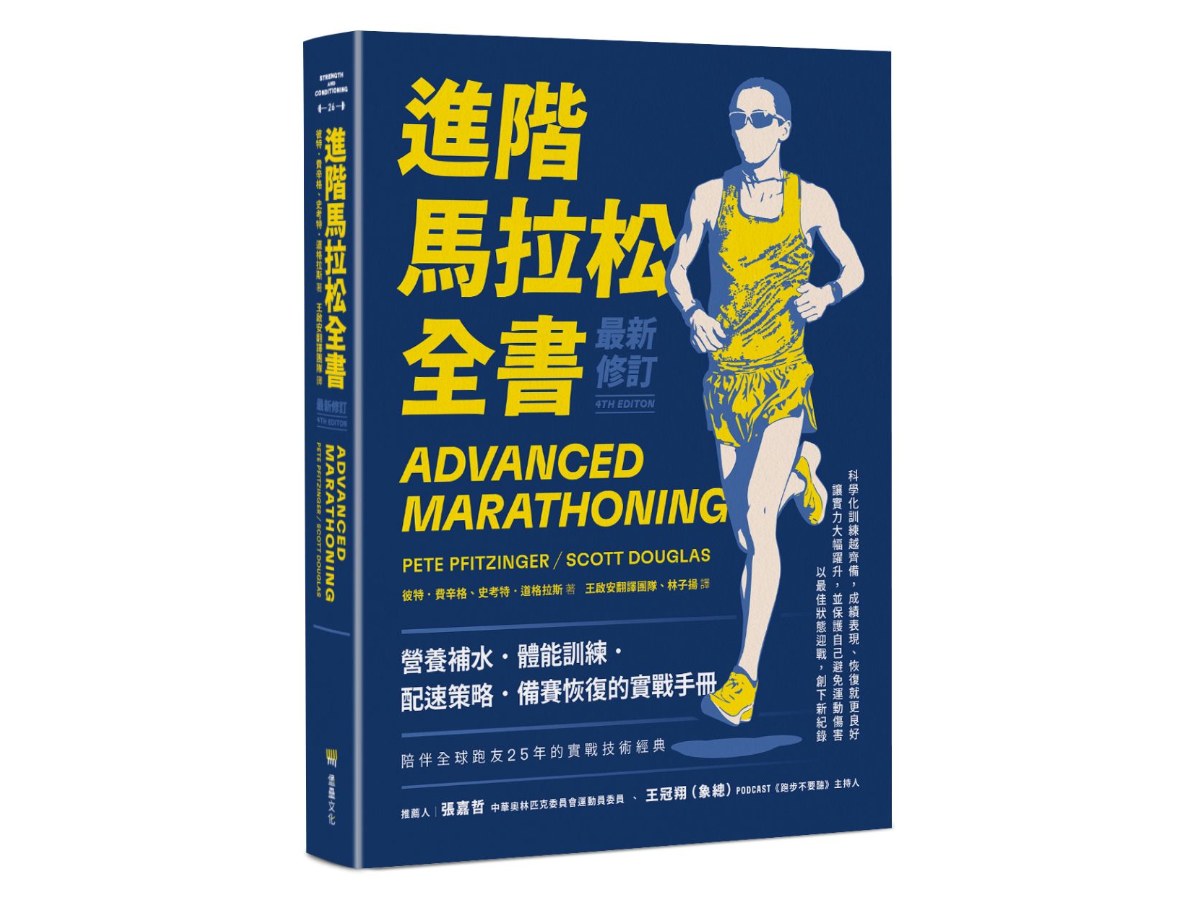 進階馬拉松全書．最新修訂：營養補水、體能訓練、配速策略、備賽恢復的實戰手冊