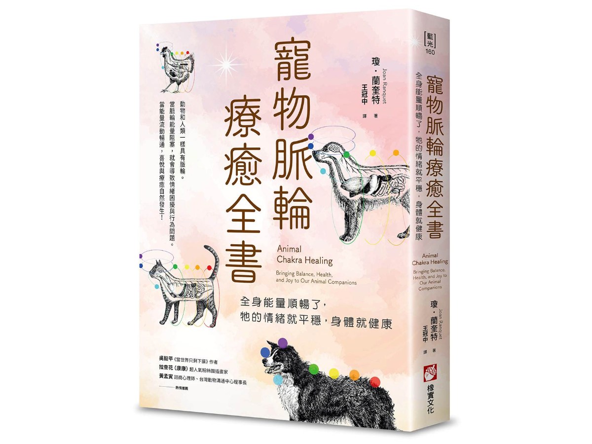 寵物脈輪療癒全書：全身能量順暢了，牠的情緒就平穩，身體就健康