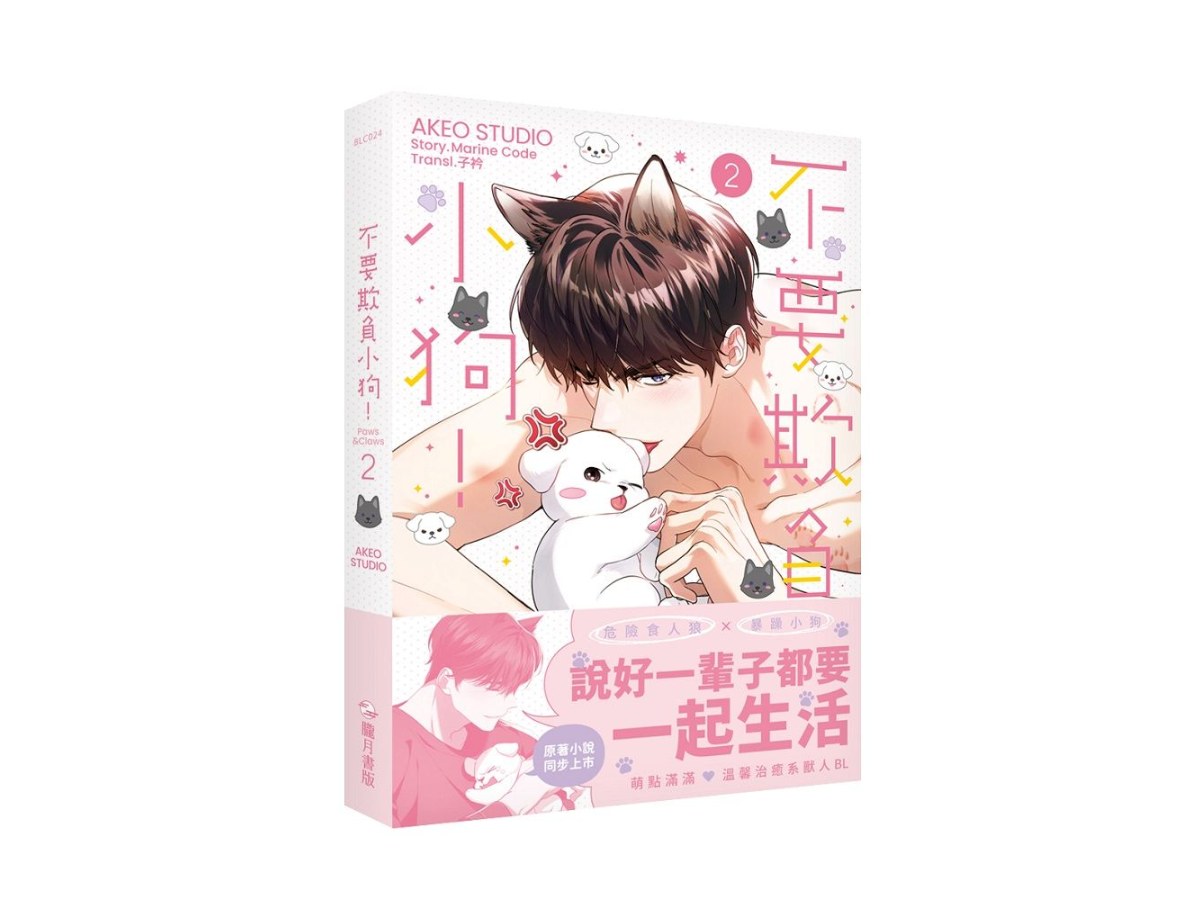 不要欺負小狗！02（漫畫）（限）