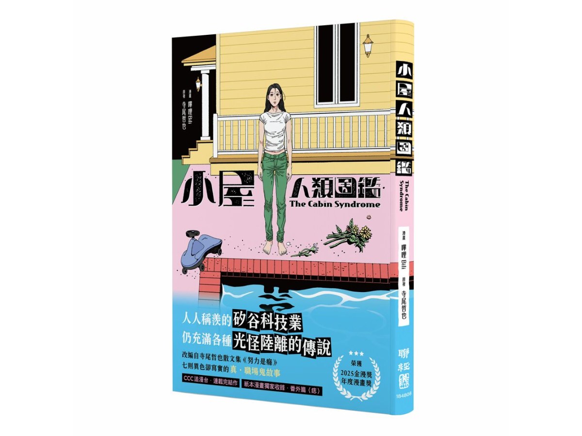 小屋人類圖鑑