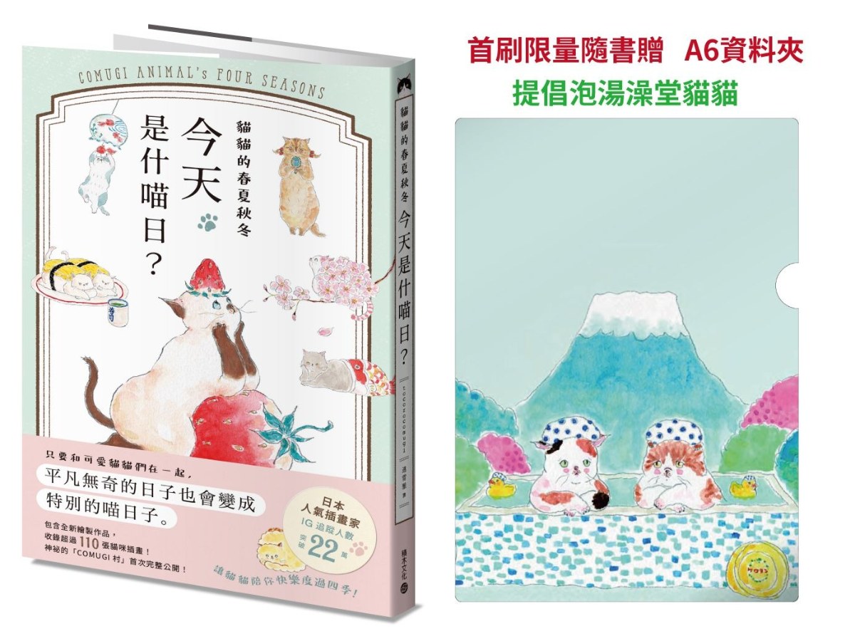 貓貓的春夏秋冬，今天是什喵日？【首刷限量隨書贈A6資料夾－提倡泡湯澡堂貓貓】