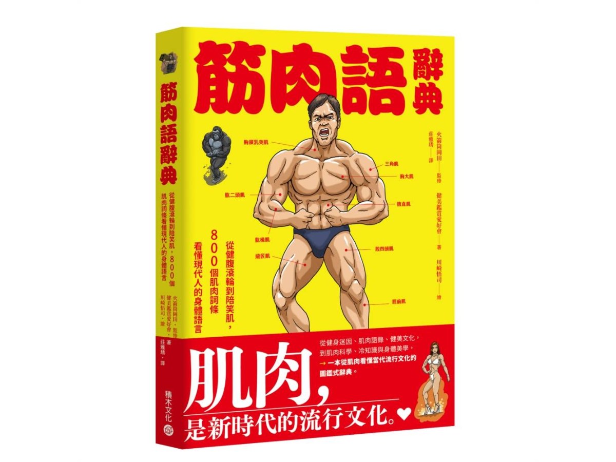 筋肉語辭典：從健腹滾輪到陪笑肌，800個肌肉詞條看懂現代人的身體語言