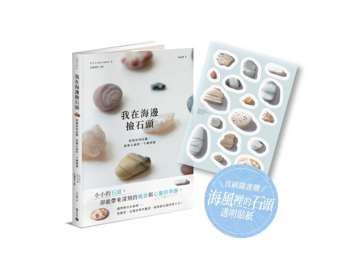 我在海邊撿石頭：從撿拾到品鑑，想像石頭的一千種模樣【首刷隨書贈 · 海風裡的石頭透明貼紙】