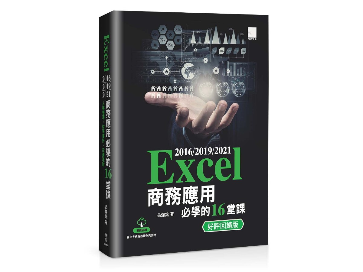 Excel 2016/2019/2021 商務應用必學的 16 堂課（好評回饋版）