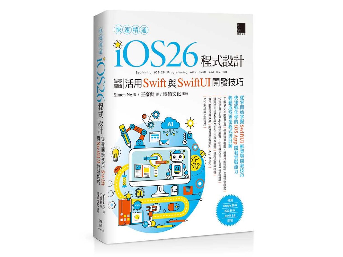 快速精通iOS 26程式設計：從零開始活用Swift與SwiftUI開發技巧