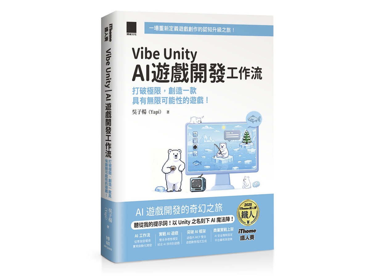 Vibe Unity | AI 遊戲開發工作流：打破極限，創造一款具有無限可能性的遊戲！（iThome鐵人賽系列書）