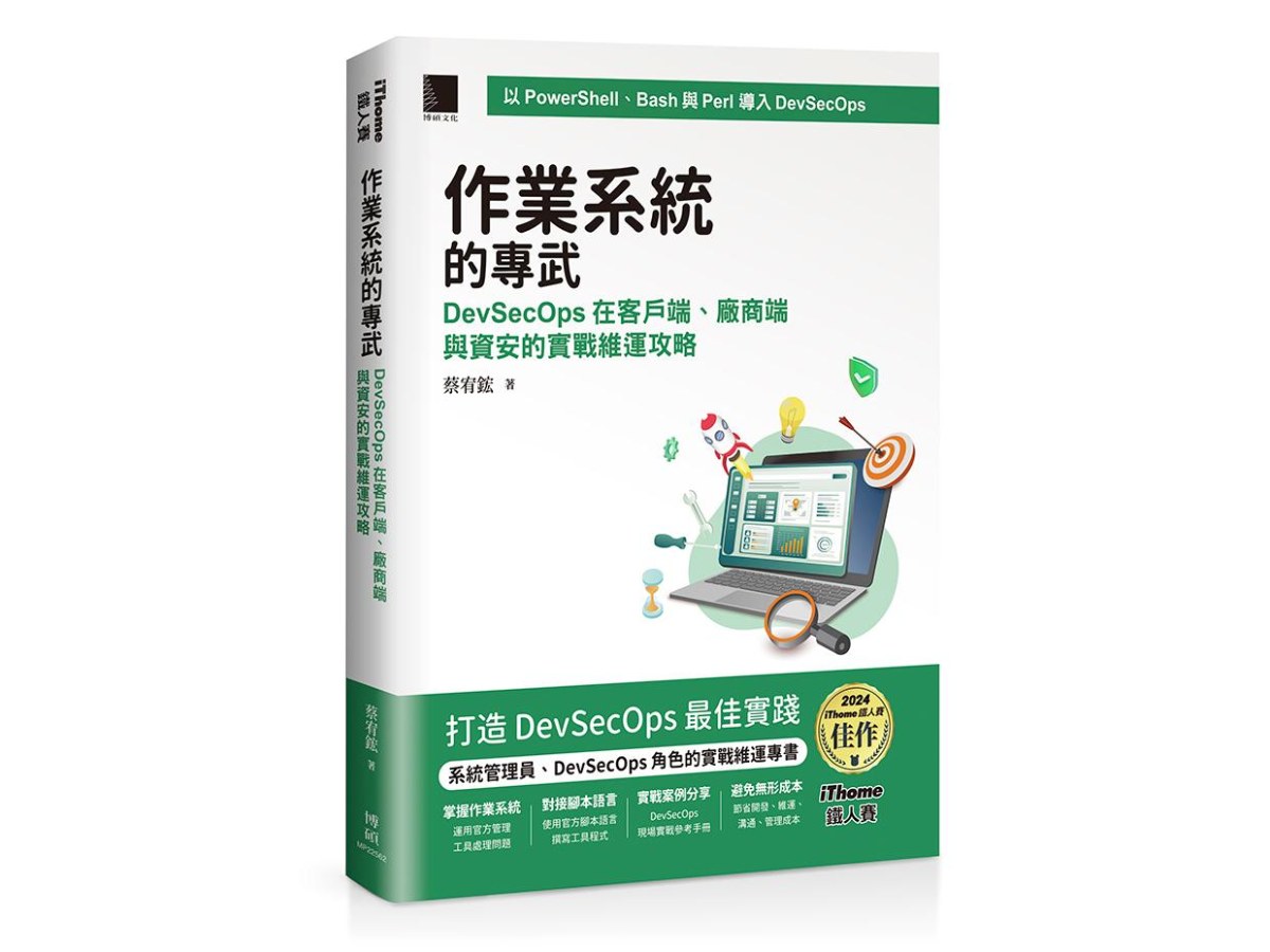作業系統的專武：DevSecOps在客戶端、廠商端與資安的實戰維運攻略（iThome鐵人賽系列書）