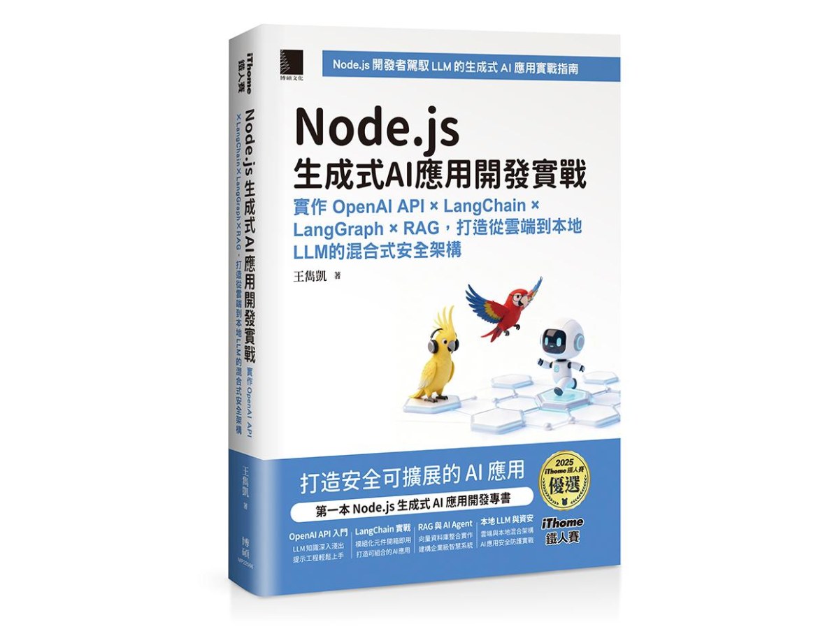 Node.js生成式AI應用開發實戰：實作OpenAI API × LangChain × LangGraph × RAG，打造從雲端到本地LLM的混合式安全架構（iThome鐵人賽系列書）