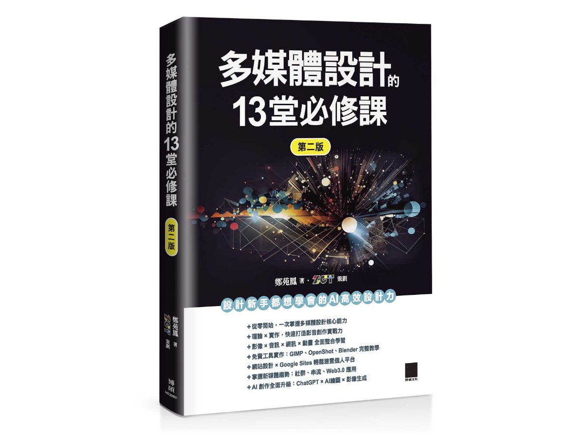 多媒體設計的 13 堂必修課（第二版）