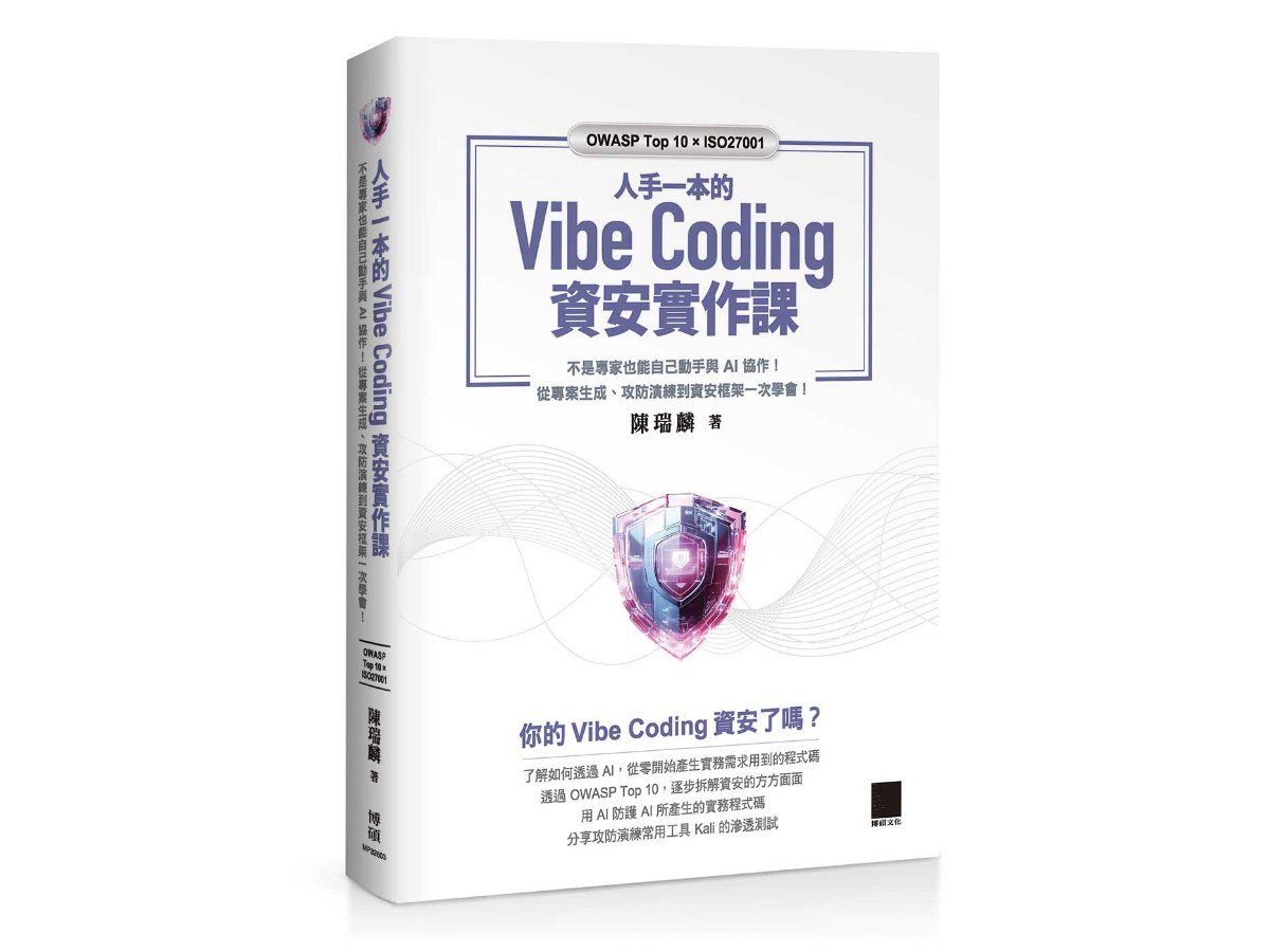 人手一本的 Vibe Coding 資安實作課：不是專家也能自己動手與 AI 協作！從專案生成、攻防演練到資安框架一次學會！（OWASP Top 10 × ISO27001）