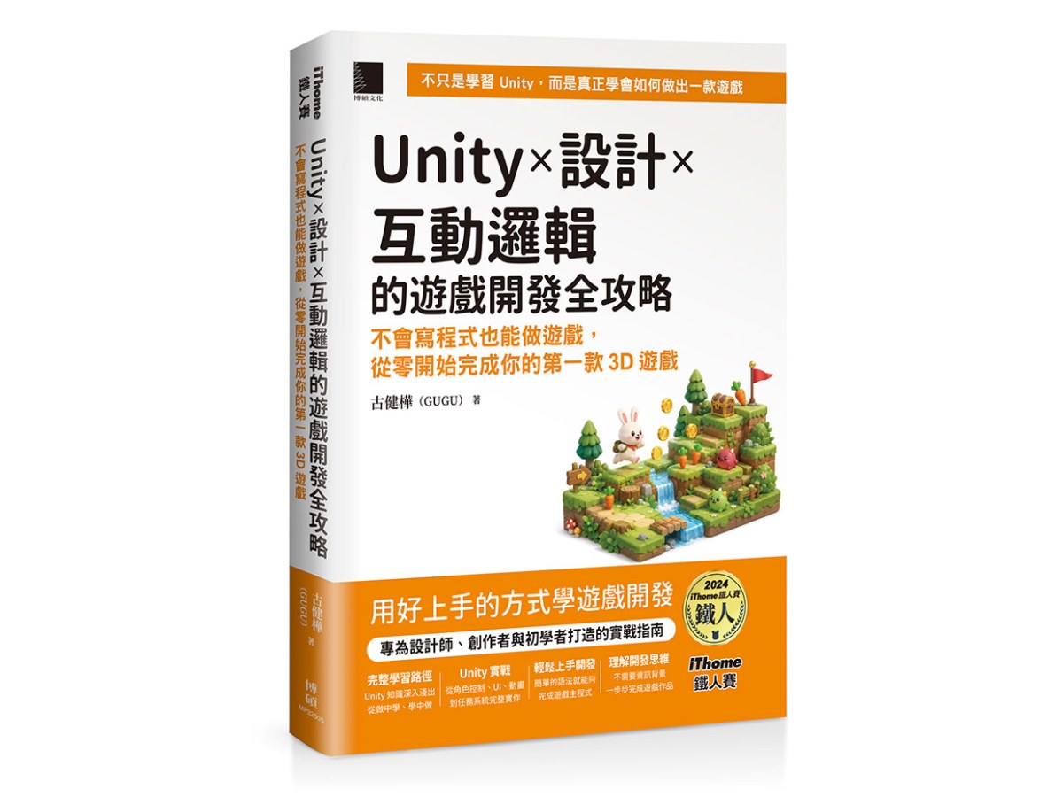 Unity × 設計 × 互動邏輯的遊戲開發全攻略：不會寫程式也能做遊戲，從零開始完成你的第一款3D遊戲（iThome鐵人賽系列書）