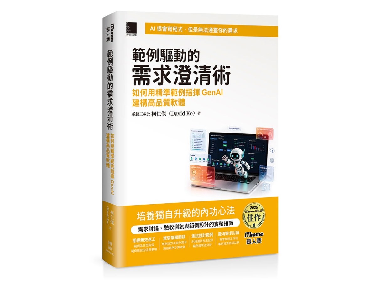 範例驅動的需求澄清術：如何用精準範例指揮GenAI建構高品質軟體（iThome鐵人賽系列書）