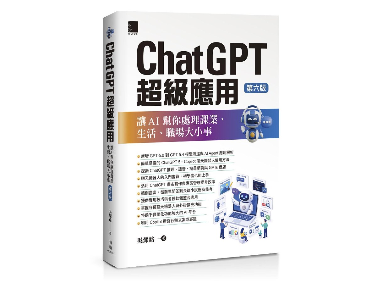 ChatGPT超級應用：讓AI幫你處理課業、生活、職場大小事(第六版)