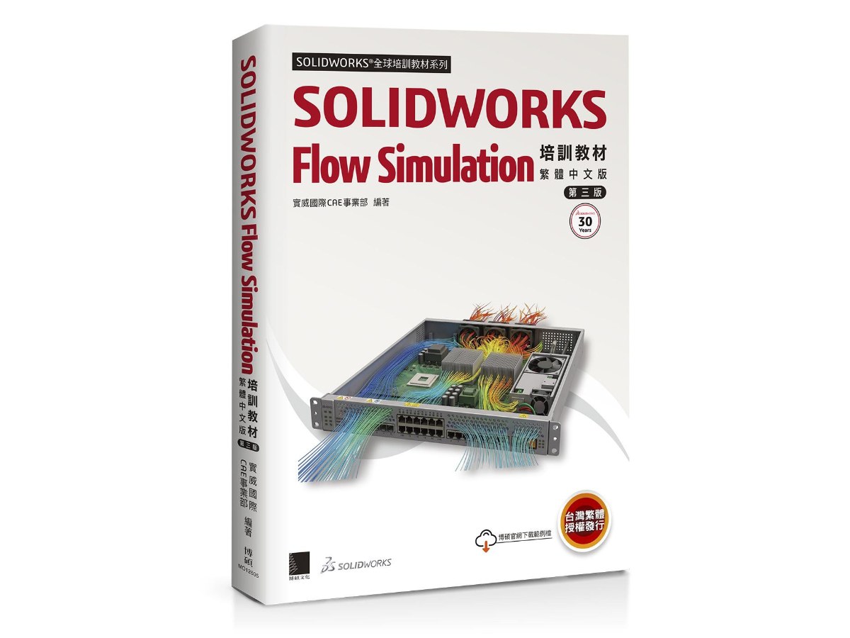 SOLIDWORKS Flow Simulation培訓教材〈繁體中文版〉(第三版)