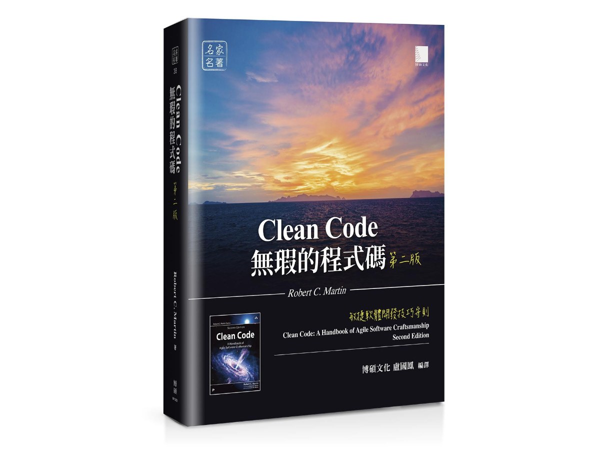 無瑕的程式碼 第二版：敏捷軟體開發技巧守則