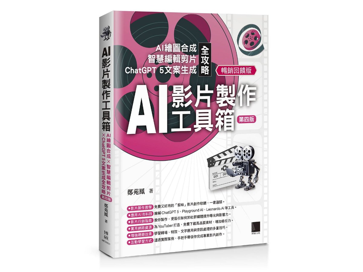 AI影片製作工具箱：AI繪圖合成 × 智慧編輯剪片 × ChatGPT 5文案生成全攻略[第四版](暢銷回饋版)