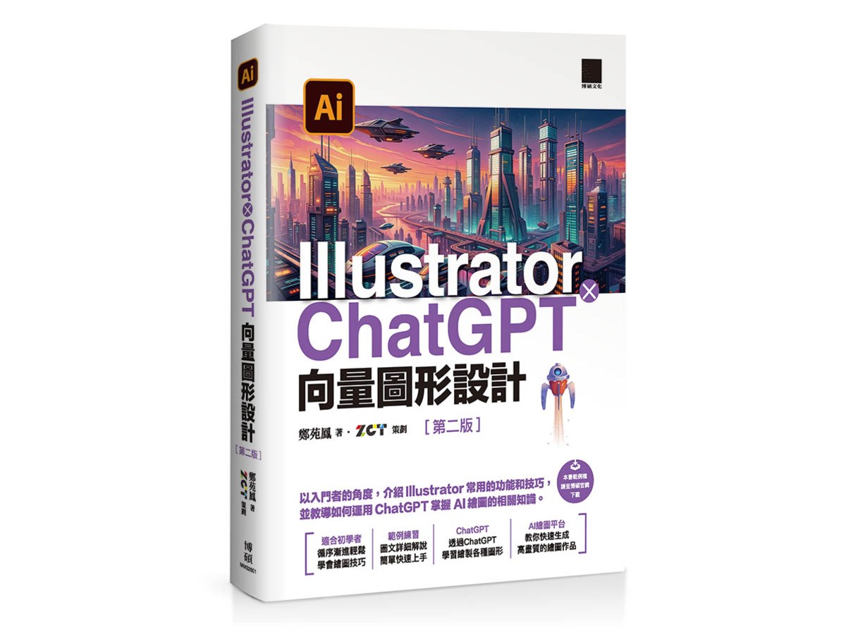 Illustrator × ChatGPT 向量圖形設計（第二版）