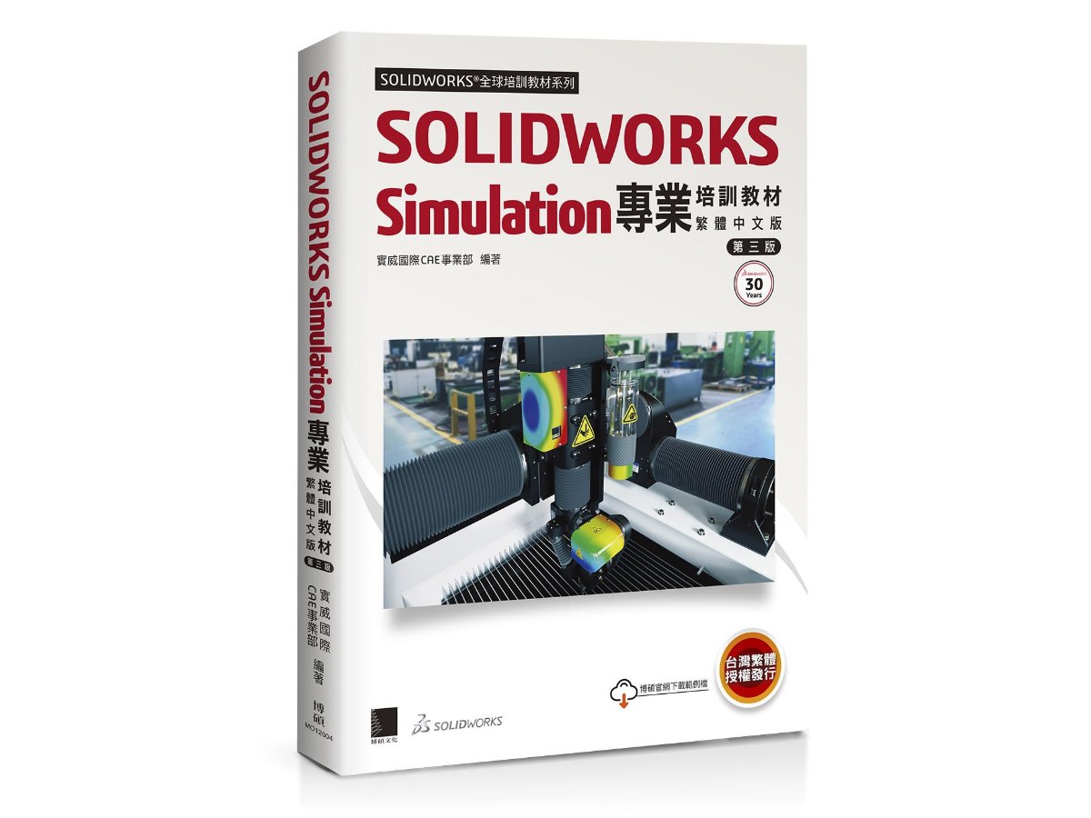 SOLIDWORKS Simulation專業培訓教材〈繁體中文版〉(第三版)