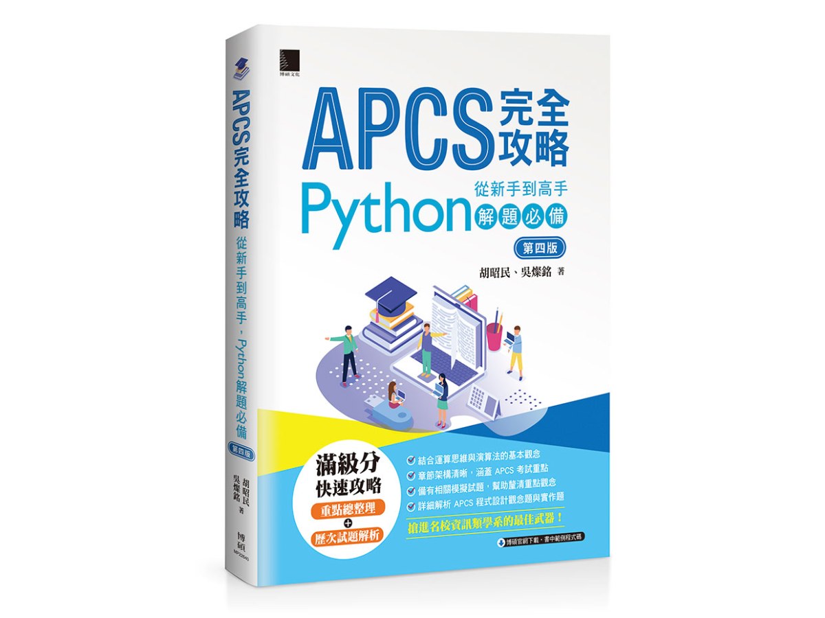 APCS完全攻略：從新手到高手，Python解題必備(第四版)