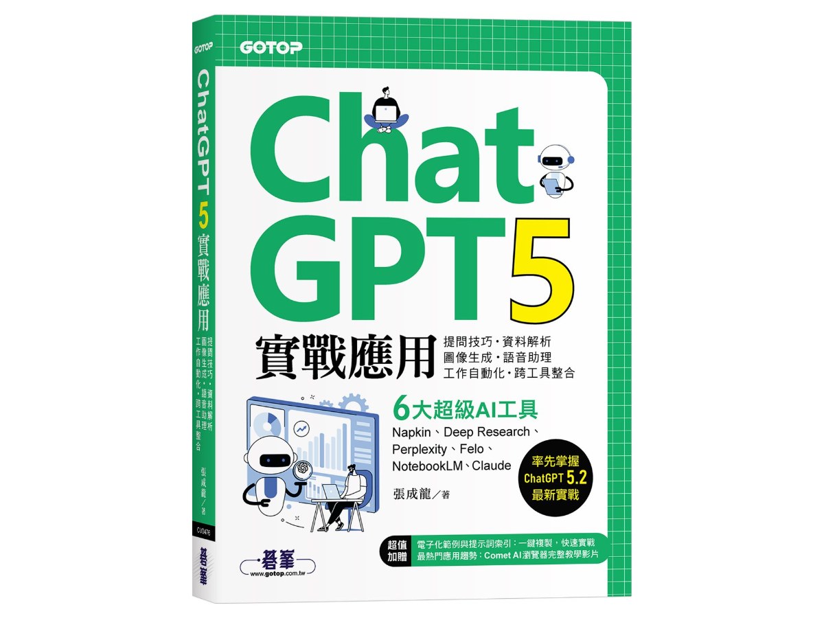 ChatGPT 5實戰應用：提問技巧、資料解析、圖像生成、語音助理、工作自動化、跨工具整合
