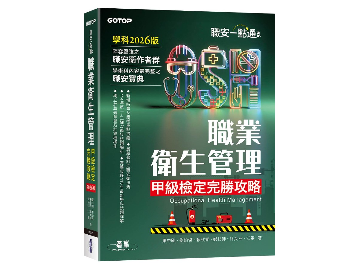 職安一點通｜職業衛生管理甲級檢定完勝攻略｜2026版