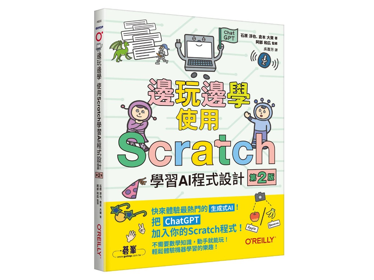 邊玩邊學，使用Scratch學習AI程式設計 第二版