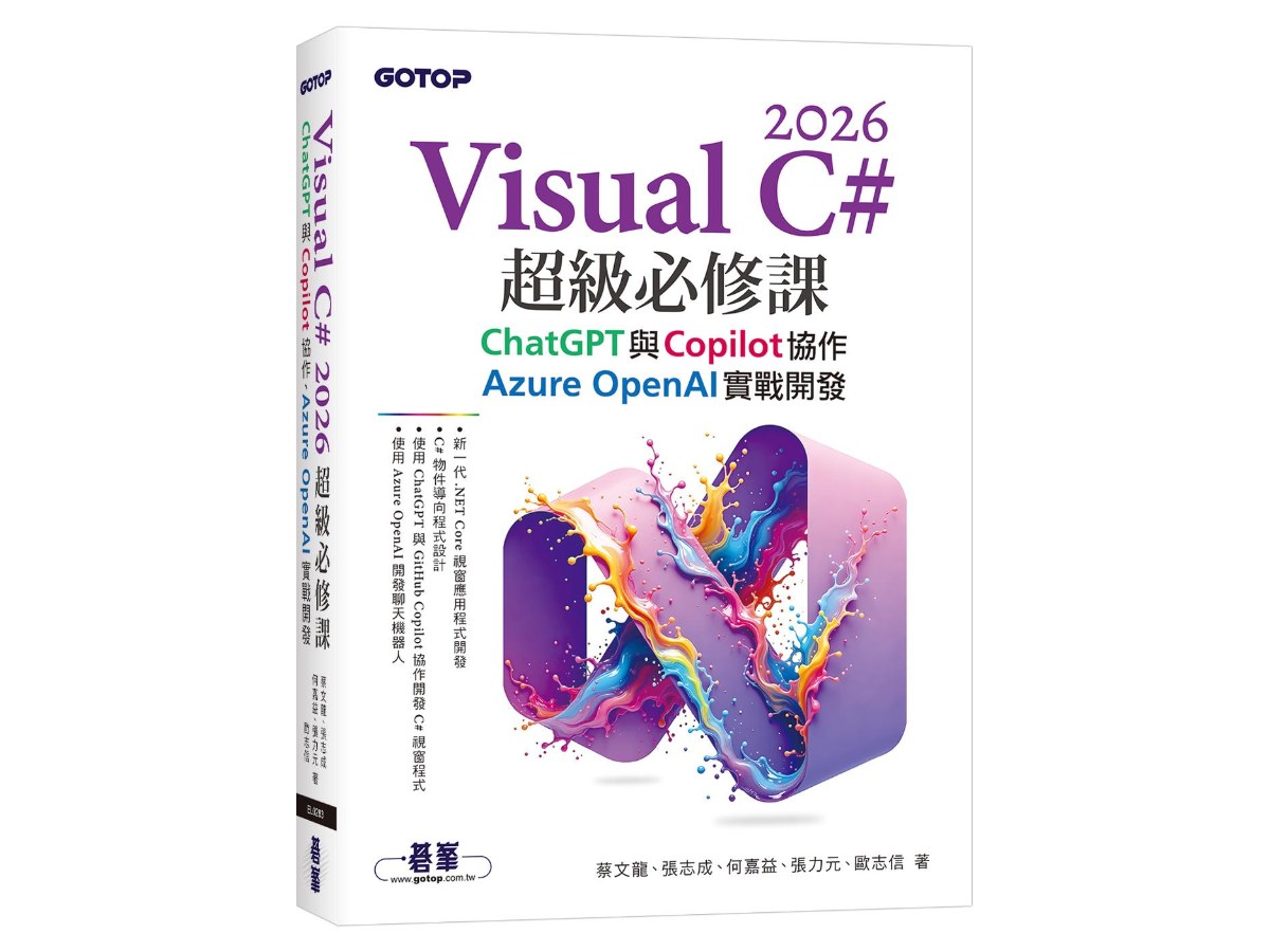 Visual C# 2026超級必修課：ChatGPT與Copilot協作、Azure OpenAI實戰開發