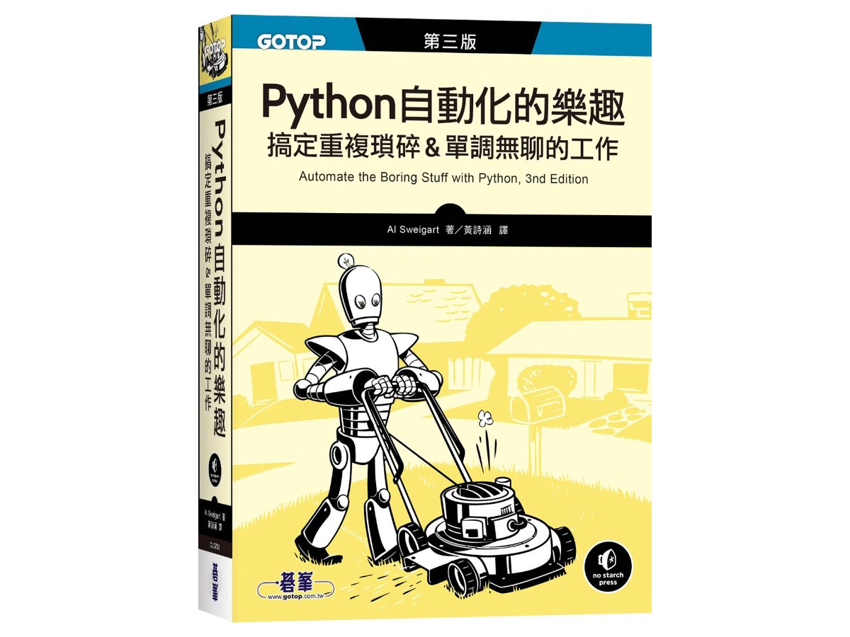 Python 自動化的樂趣｜搞定重複瑣碎&單調無聊的工作 第三版
