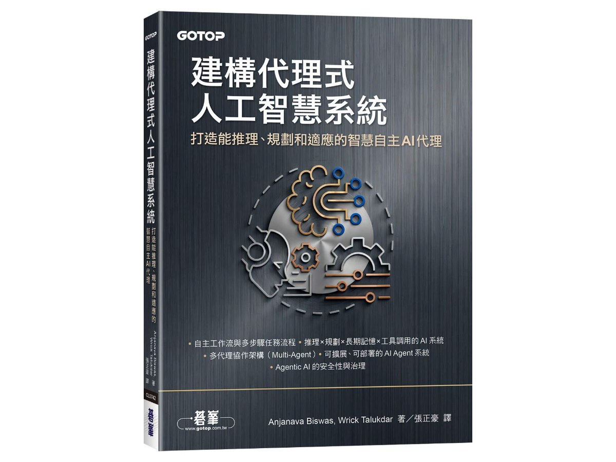 建構代理式人工智慧系統｜打造能推理、規劃和適應的智慧自主AI代理