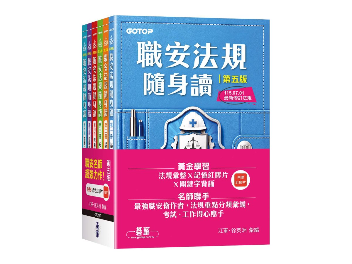 職安法規隨身讀｜第五版  (套書)(拆封不可退)