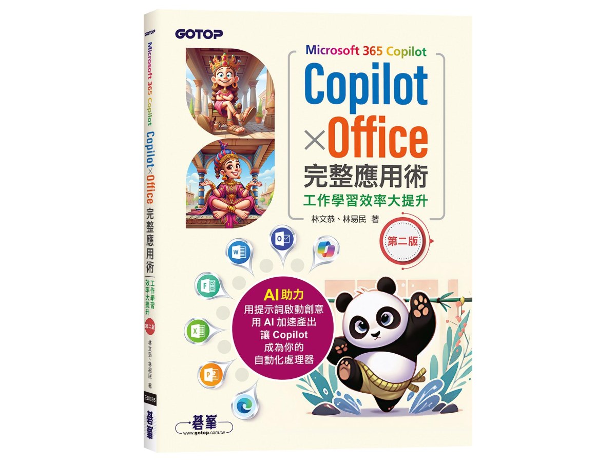 Microsoft 365 Copilot｜CopilotｘOffice完整應用術：工作學習效率大提升(第二版)