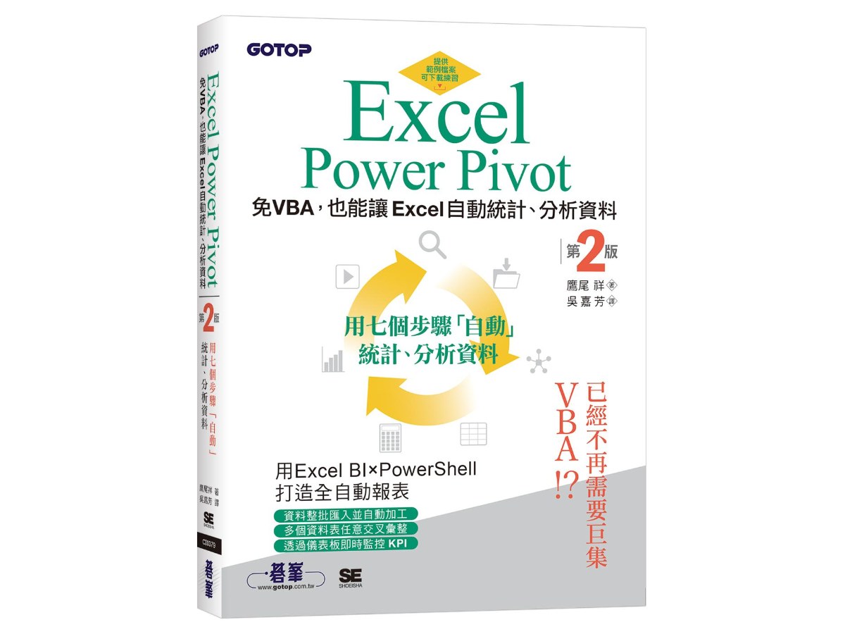 Excel Power Pivot｜免VBA，也能讓Excel自動統計、分析資料(第二版)