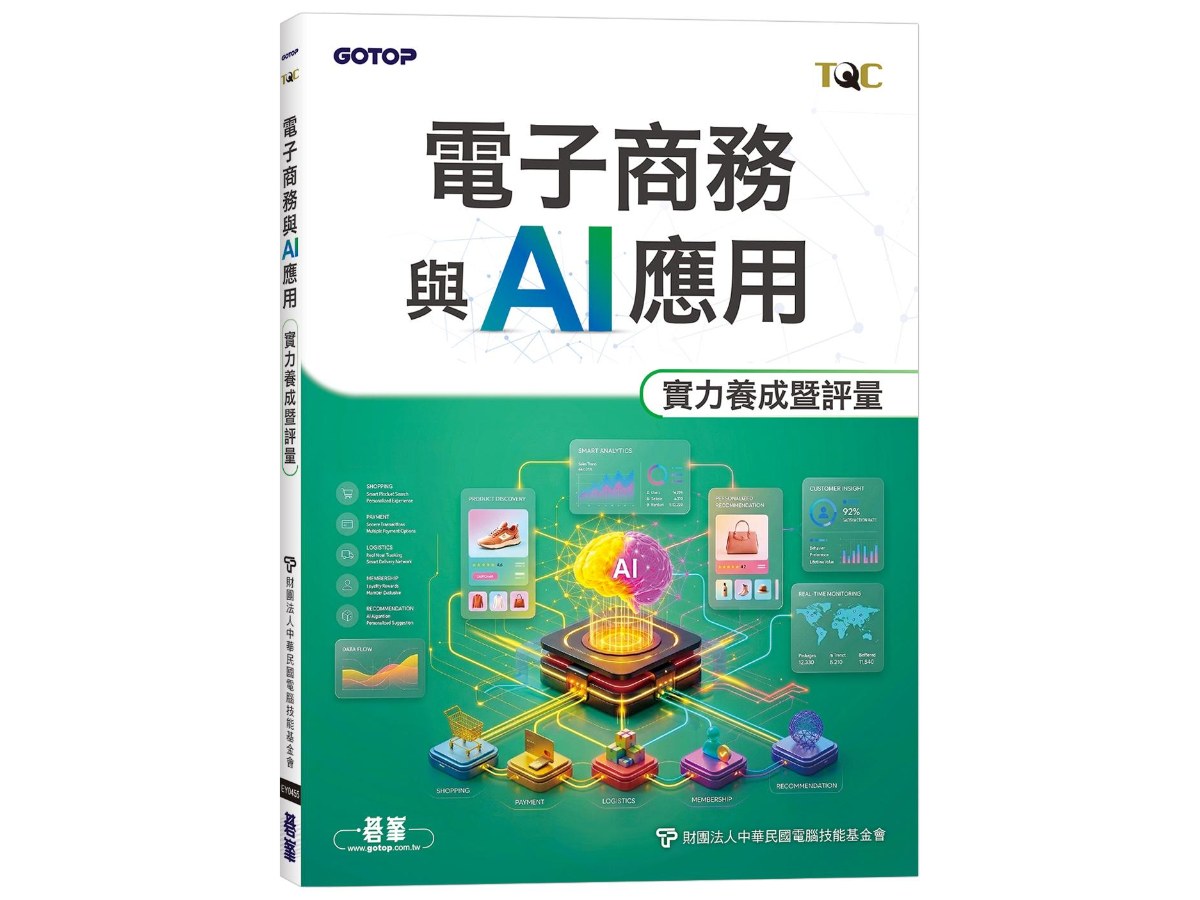 TQC 電子商務與AI應用實力養成暨評量