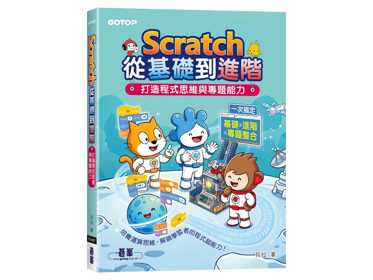 Scratch從基礎到進階｜打造程式思維與專題能力