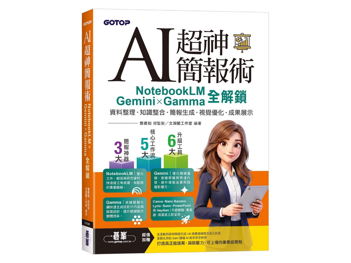 AI超神簡報術：NotebookLM×Gemini×Gamma全解鎖(附範例素材/提示詞/影音教學)