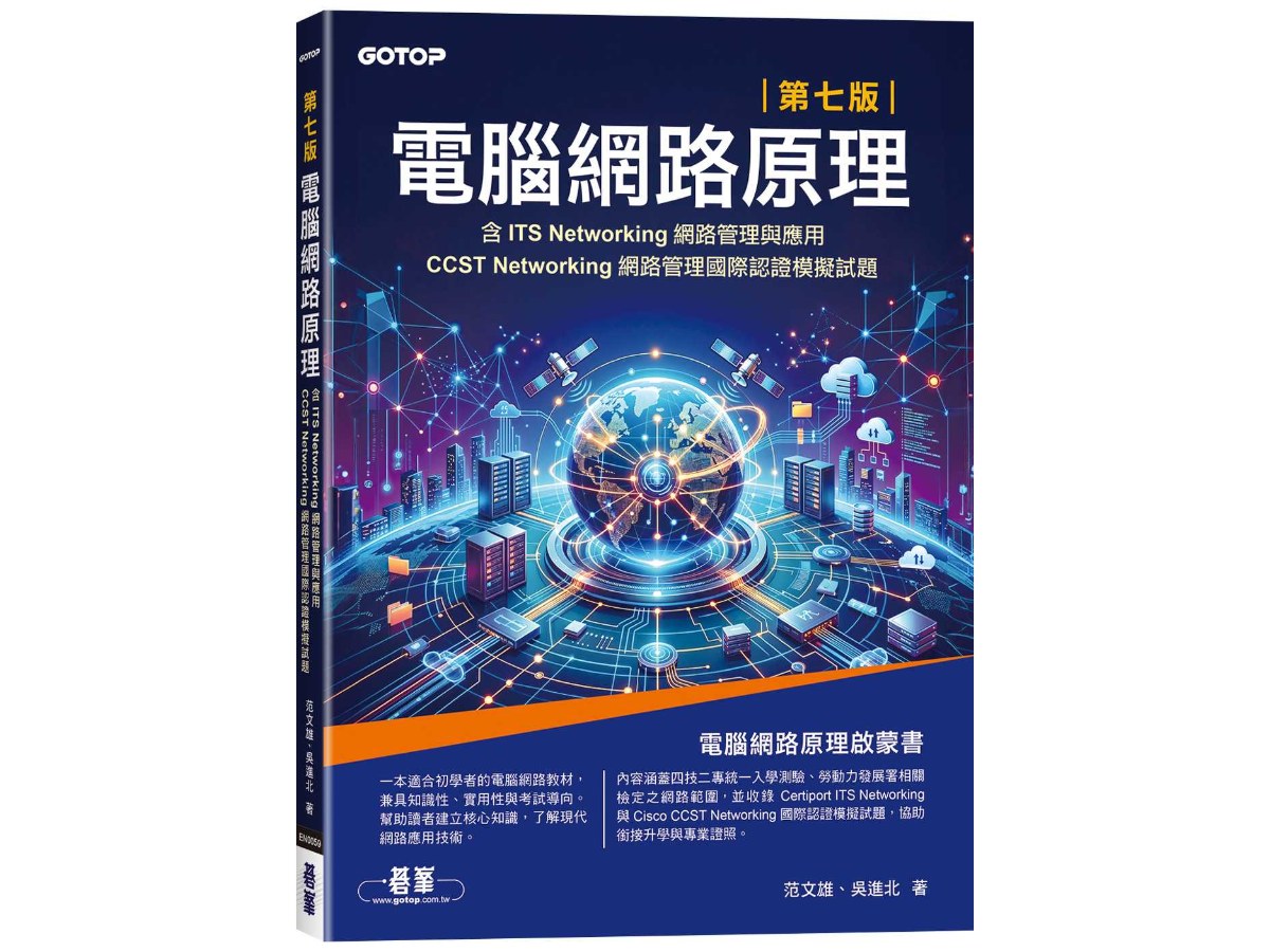 電腦網路原理｜第七版(含ITS Networking網路管理與應用、CCST Networking網路管理國際認證模擬試題)